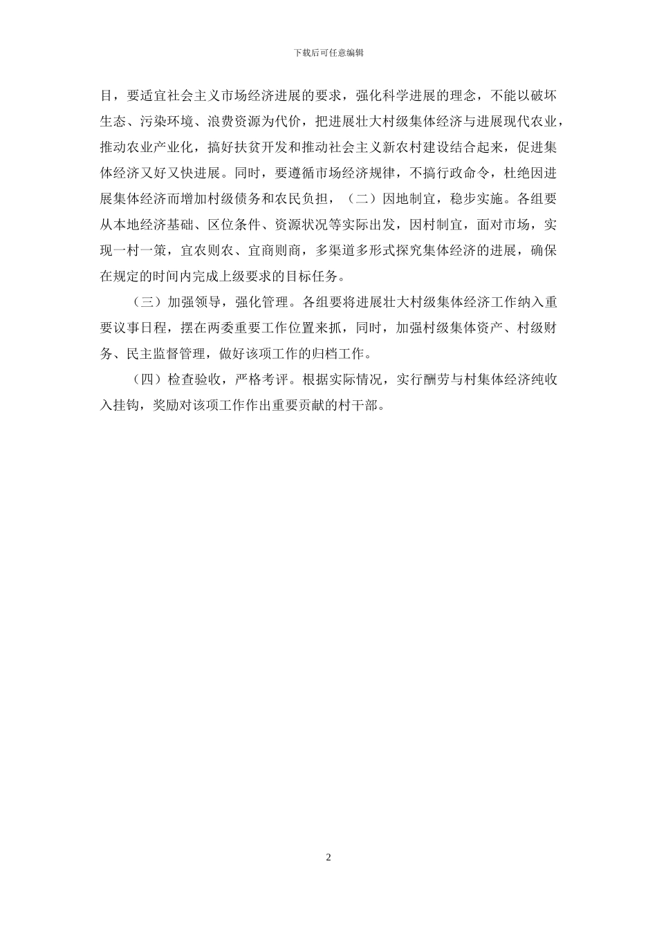 xx村集体经济实施方案_第2页