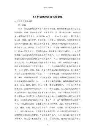 XX村集体经济合作社章程