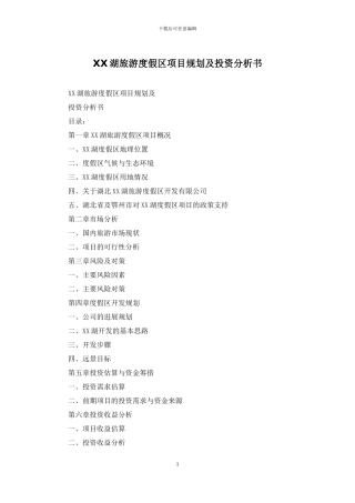 XX湖旅游度假区项目规划及投资分析书