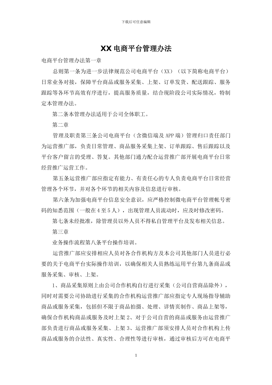 XX电商平台管理办法_第1页
