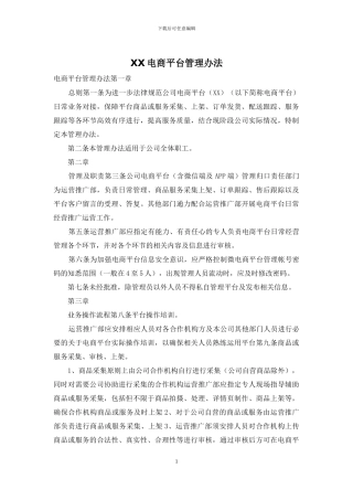XX电商平台管理办法