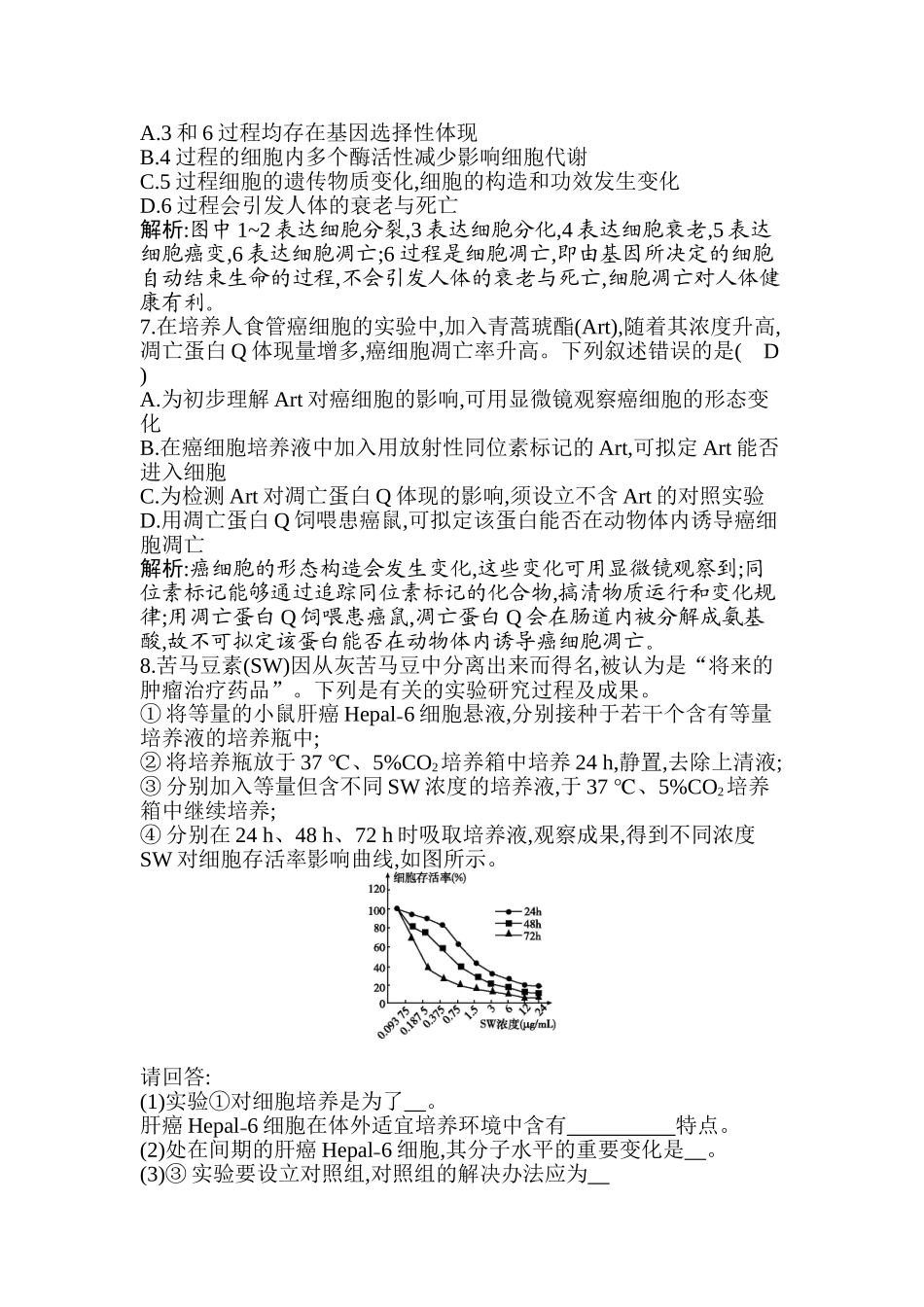 2025年细胞的衰老和凋亡细胞的癌变习题_第3页