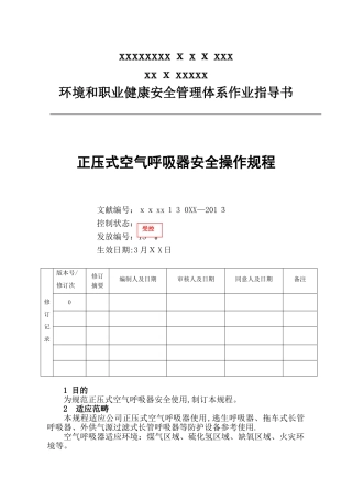 2025年空气呼吸器安全操作规程