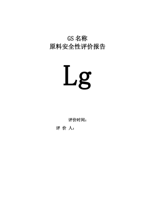 2025年饲料原料安全性评价报告