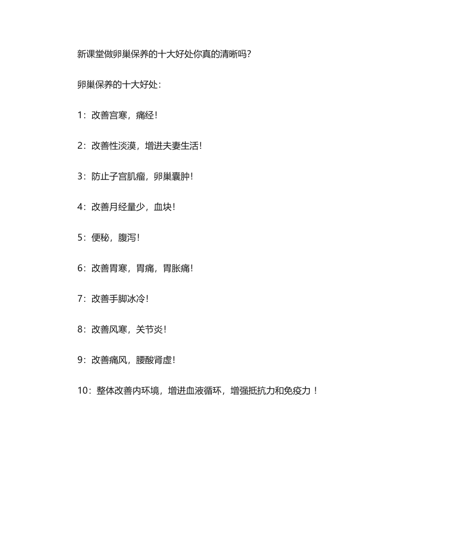 2025年新课堂做卵巢保养的十大好处_第1页