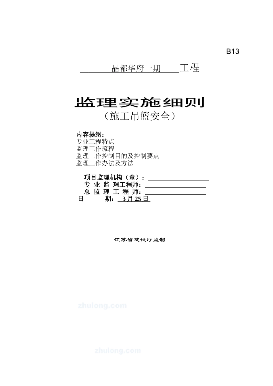 2025年施工吊篮监理细则_第1页