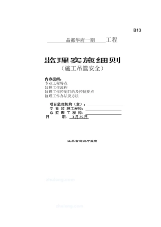 2025年施工吊篮监理细则