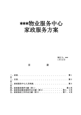 2025年家政服务方案