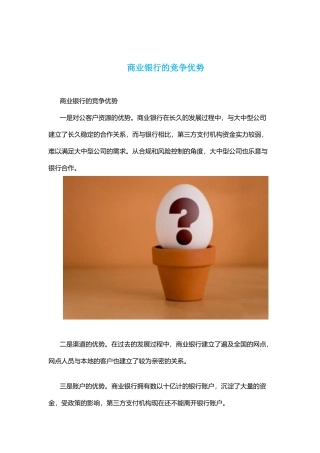 2025年商业银行的竞争优势