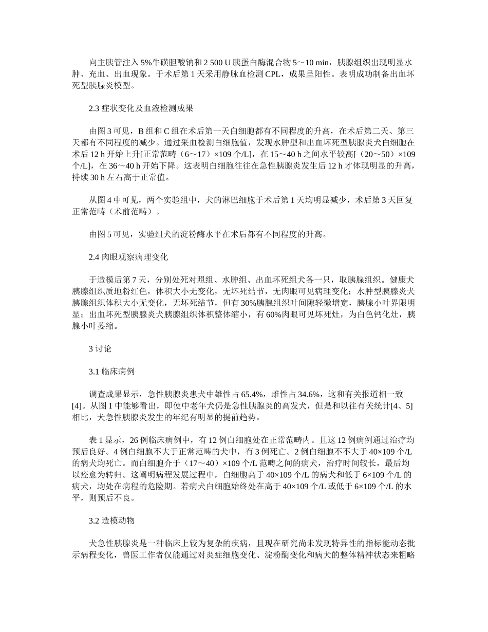 2025年犬急性胰腺炎病程与血液指标变化相关性研究_第3页