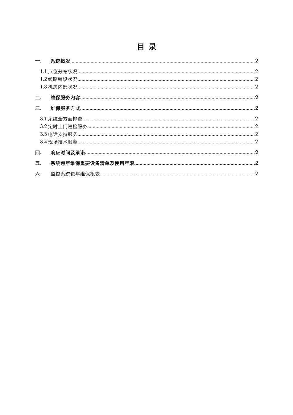 2025年监控系统维保方案及报价_第2页