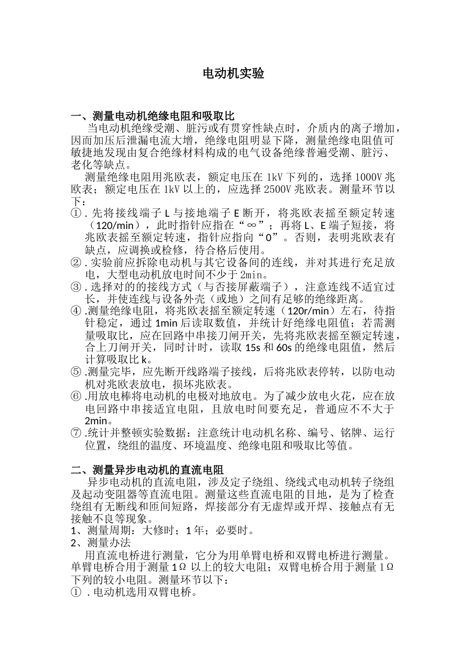 2025年电动机预防性试验_第1页