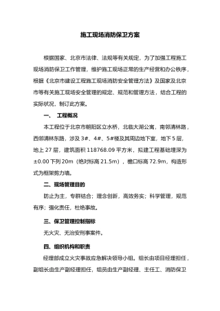 2025年建筑施工现场消防保卫方案