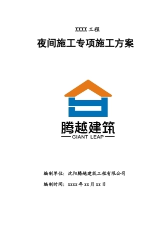 2025年夜间施工专项施工方案
