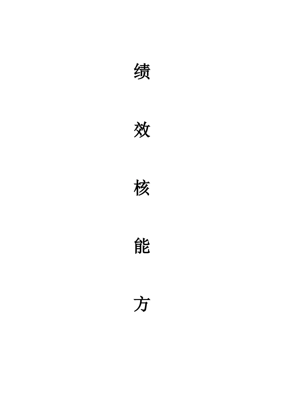 2025年薪酬全绩效方案_第2页