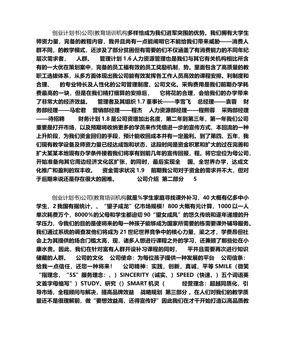 2025年教育培训机构公司创业计划书_第2页