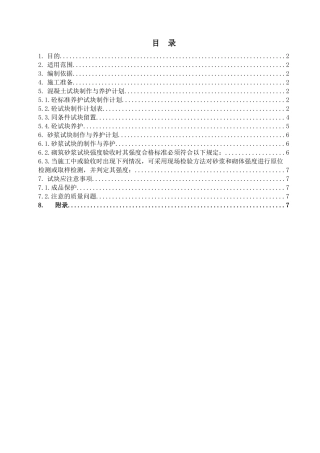 2025年试块制作与养护方案