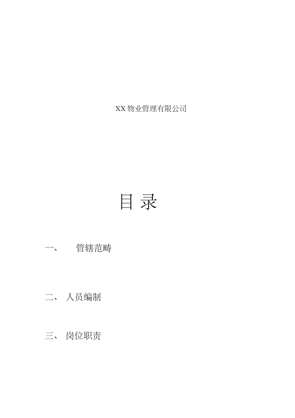 2025年小区安保服务方案_第2页