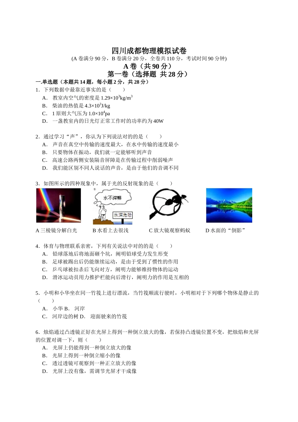 2025年中考物理模拟试卷成都物理模拟试卷_第1页
