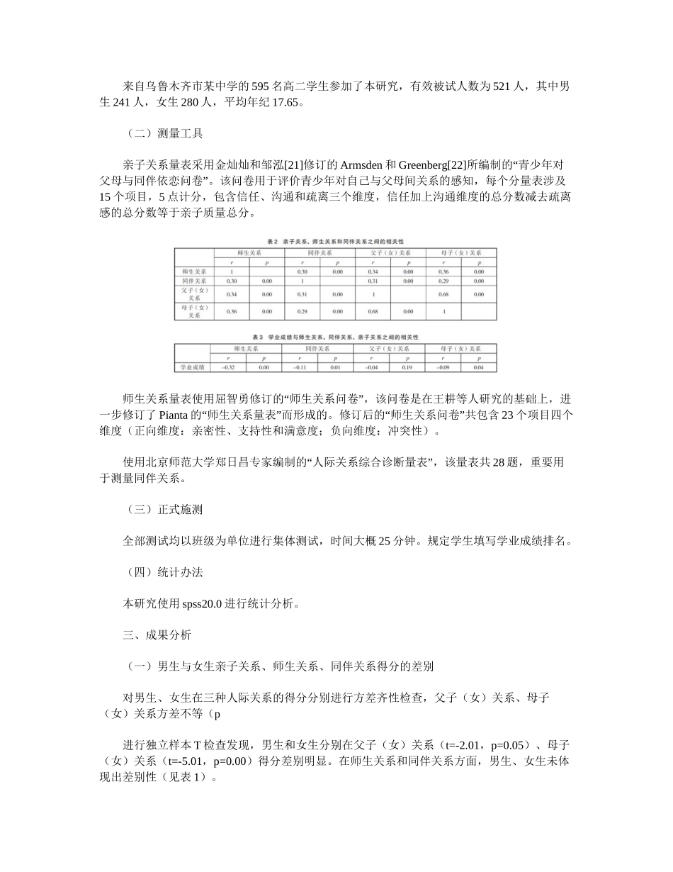 2025年亲子关系师生关系和同伴关系对重点中学学生学业成就的影响_第3页