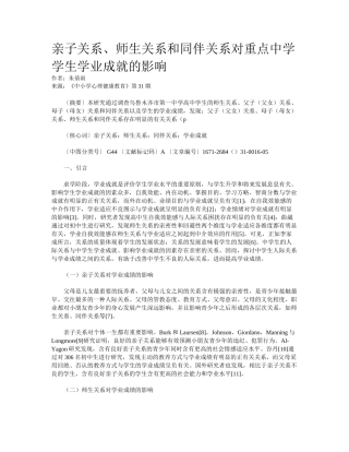 2025年亲子关系师生关系和同伴关系对重点中学学生学业成就的影响