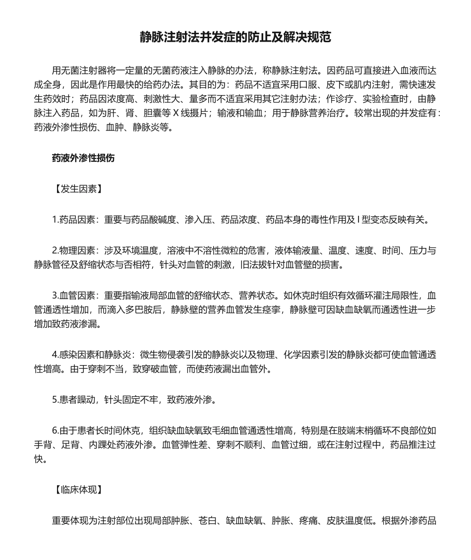 2025年静脉注射法并发症的预防及处置规范_第1页