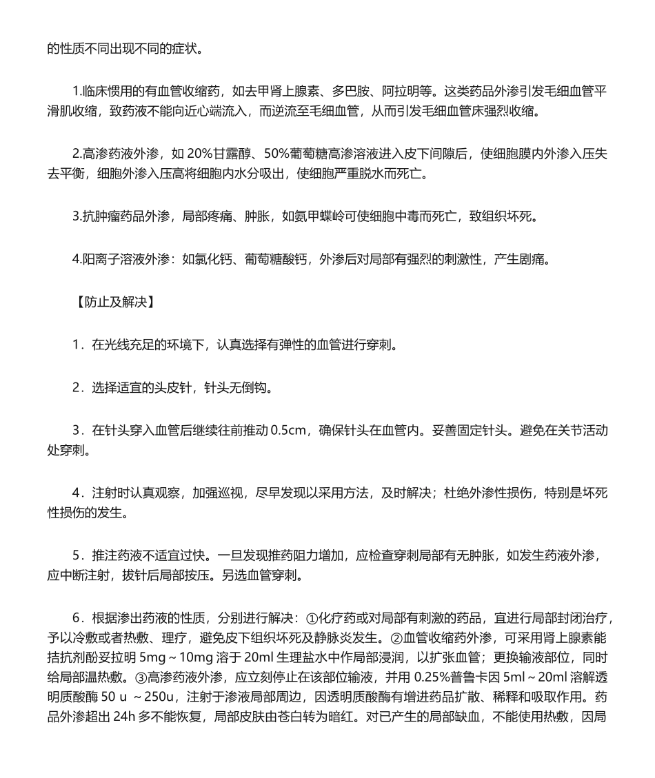 2025年静脉注射法并发症的预防及处置规范_第2页