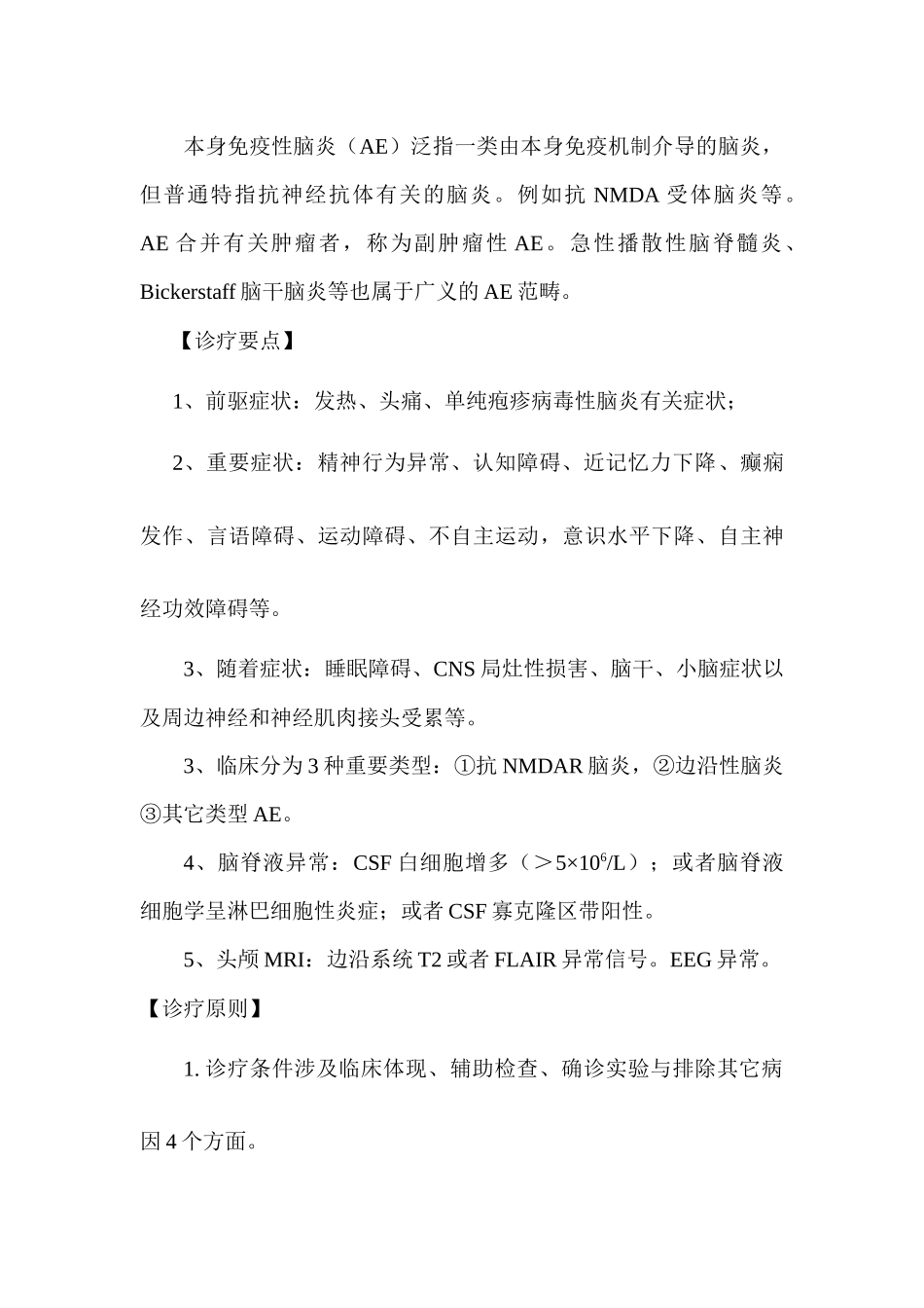 2025年自身免疫性脑炎诊疗指南_第2页