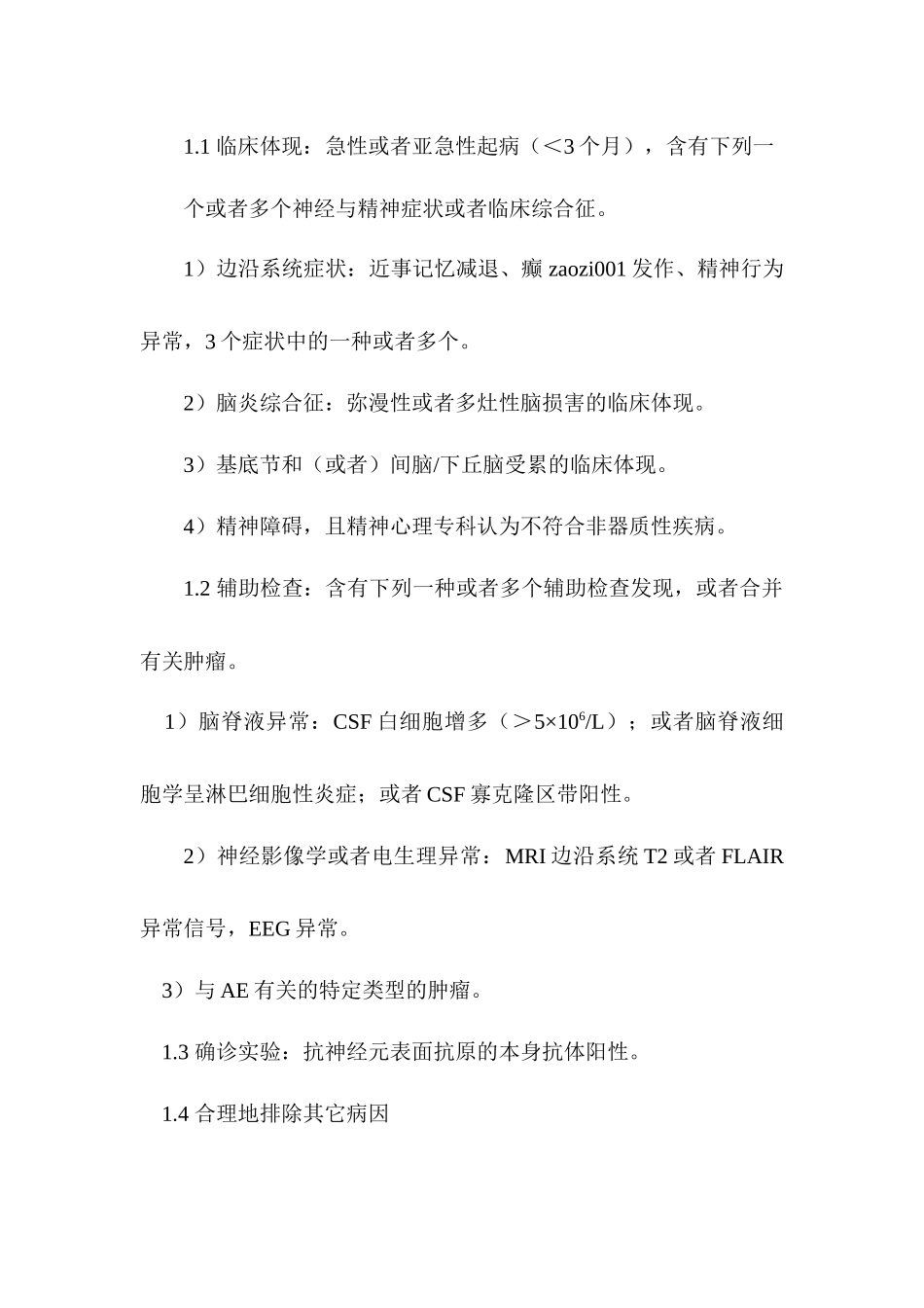2025年自身免疫性脑炎诊疗指南_第3页