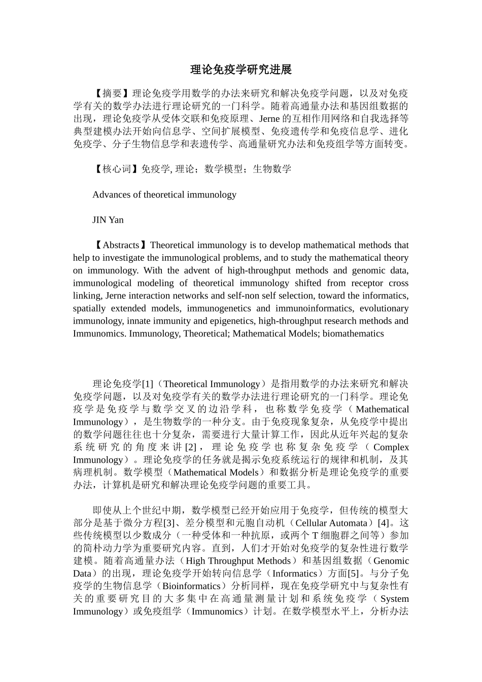 2025年理论免疫学研究进展_第1页