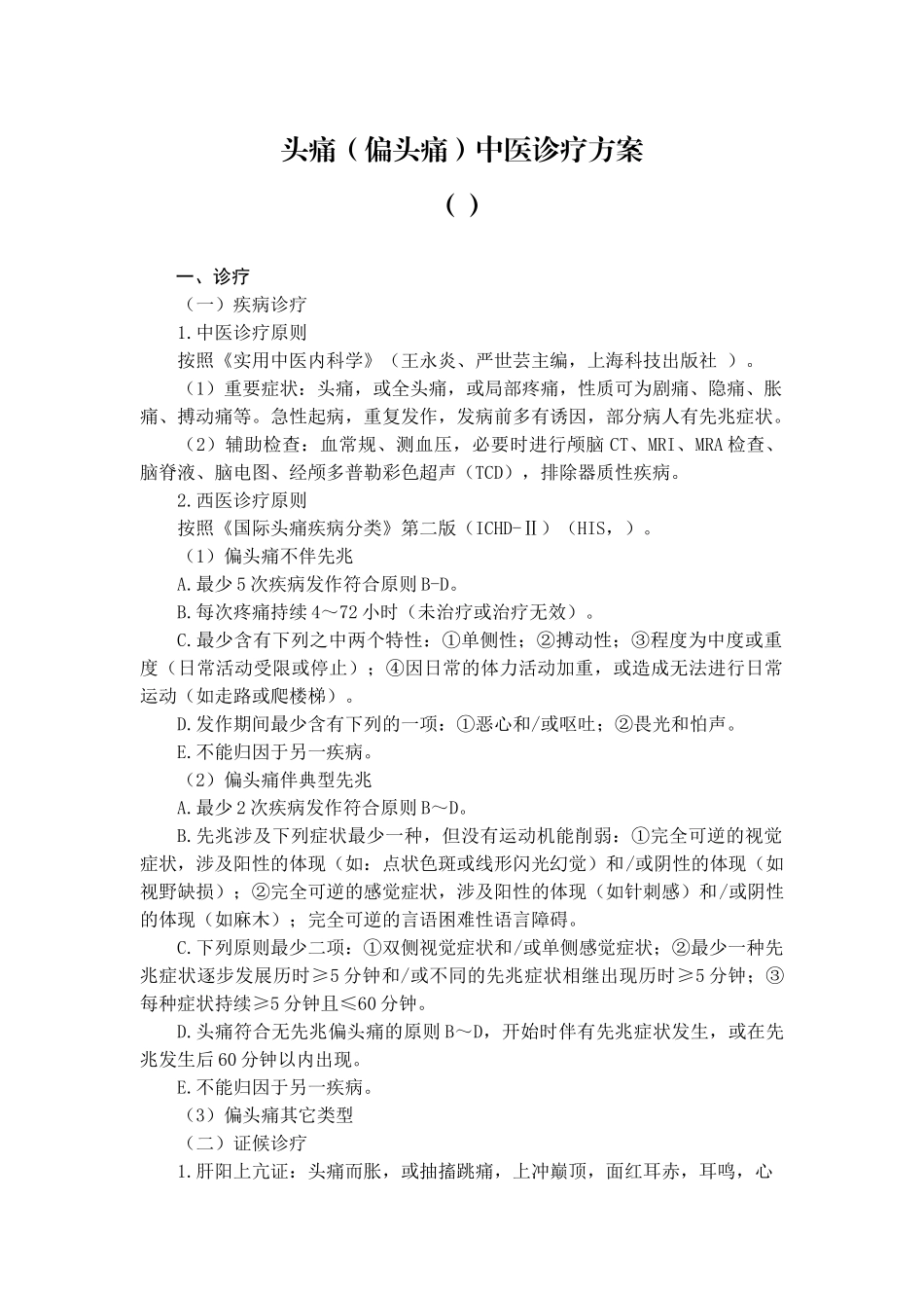 2025年脑病科头痛偏头痛中医诊疗方案_第1页