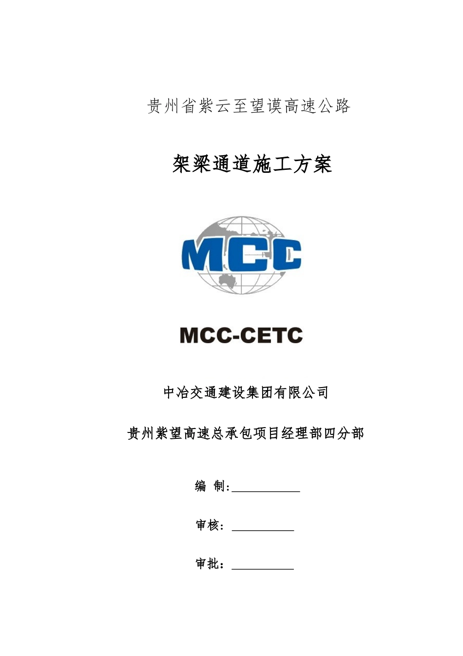 2025年架梁通道施工方案_第1页