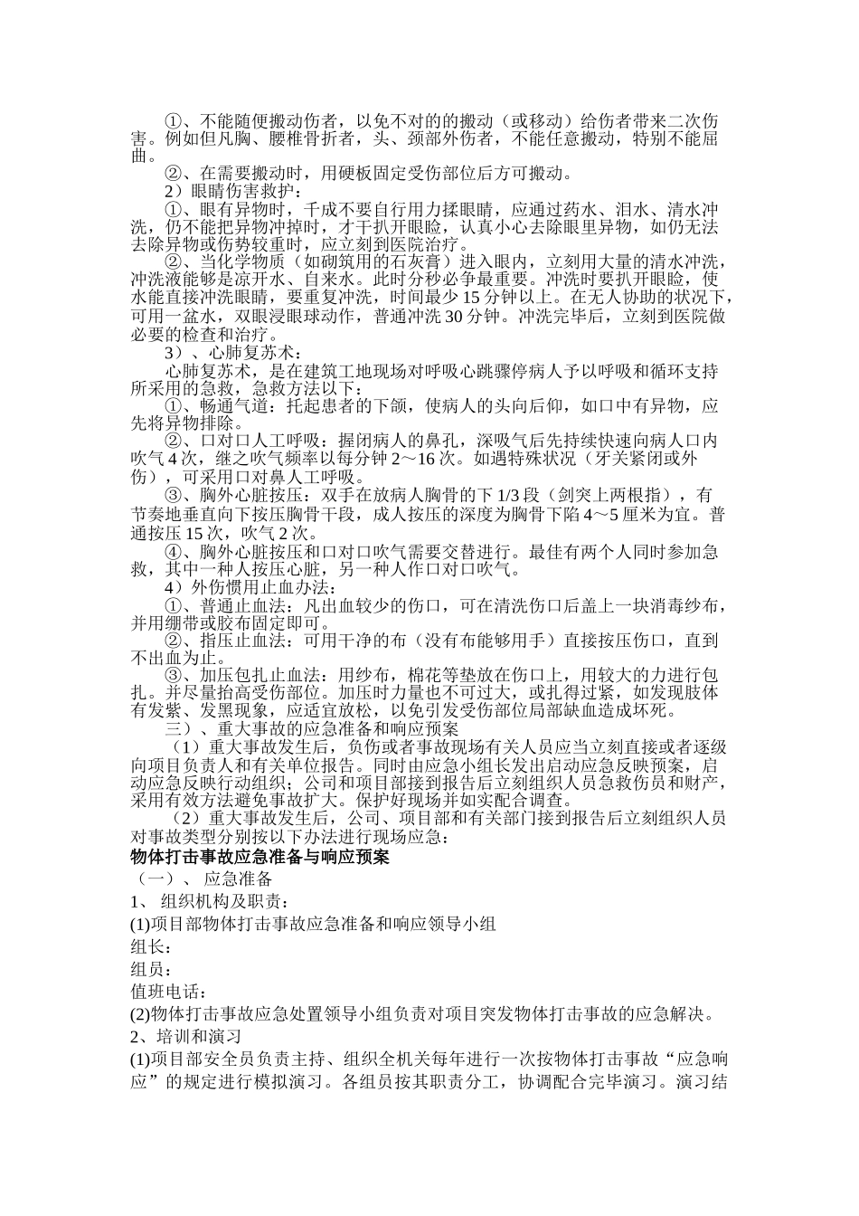 2025年应急救援预案承包商_第3页