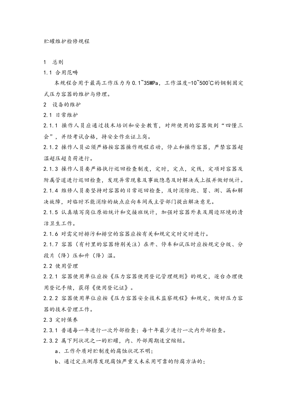 2025年贮罐维护检修规程完整_第1页