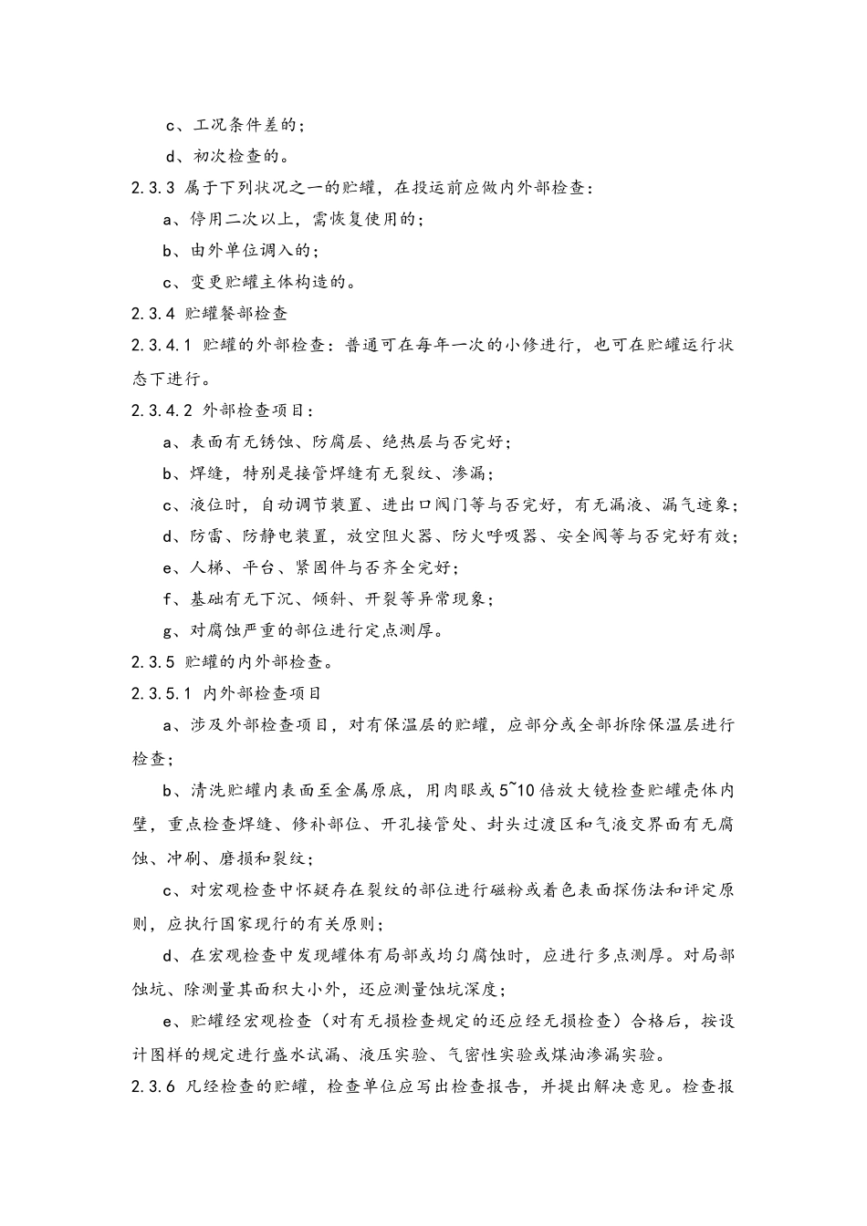 2025年贮罐维护检修规程完整_第2页