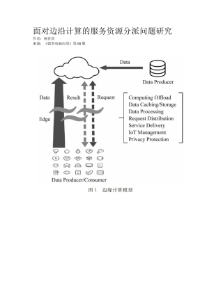 2025年面向边缘计算的服务资源分配问题研究