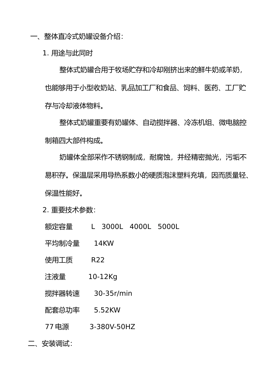 2025年直冷式奶罐设备说明书_第1页