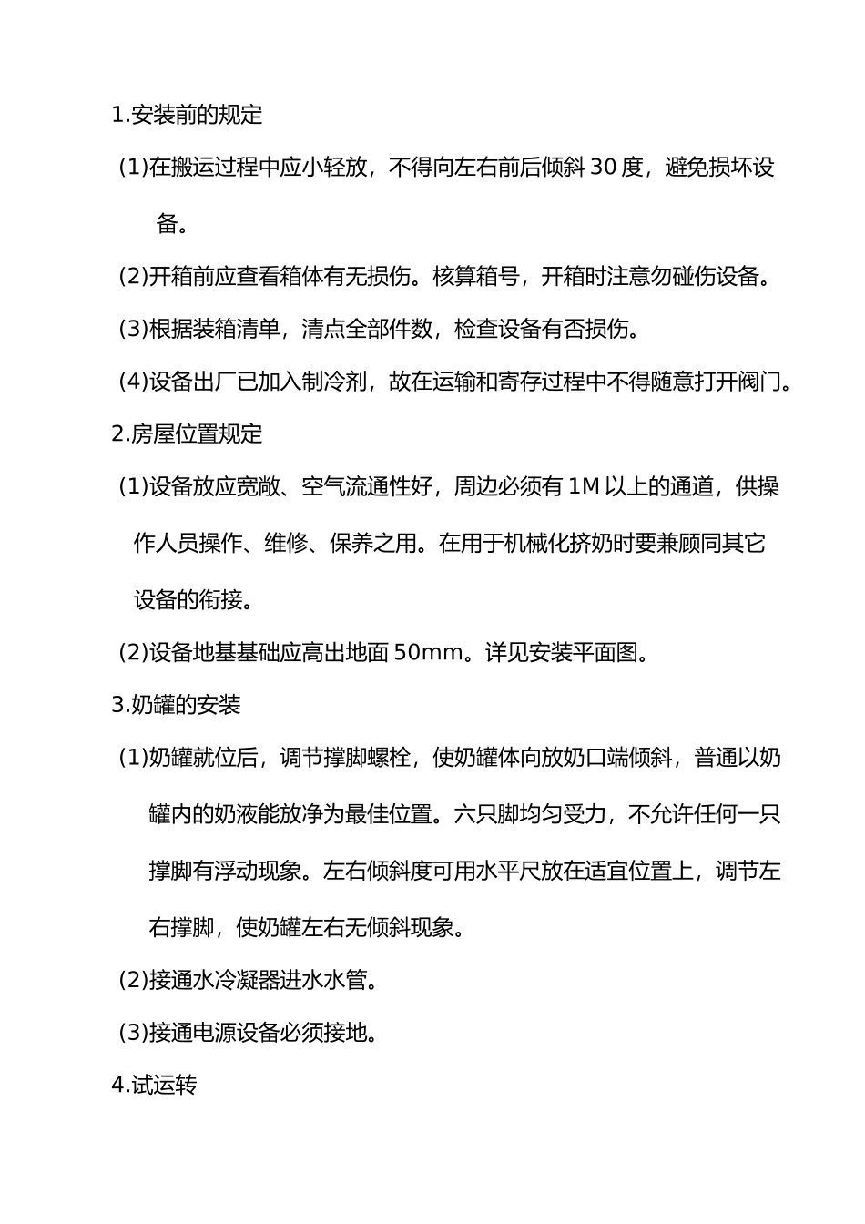 2025年直冷式奶罐设备说明书_第2页