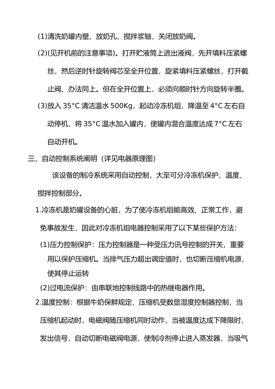 2025年直冷式奶罐设备说明书_第3页