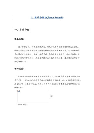 2025年因子分析法FactorAnalysis