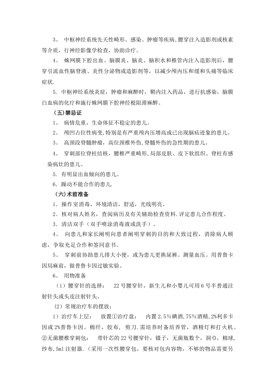 2025年儿童腰椎穿刺术临床基本技能操作与考核评分_第3页