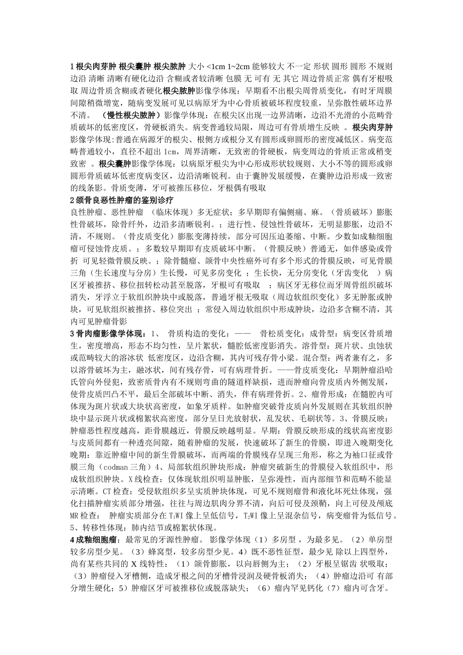 2025年口腔医学影像学名词解释大题分析_第1页