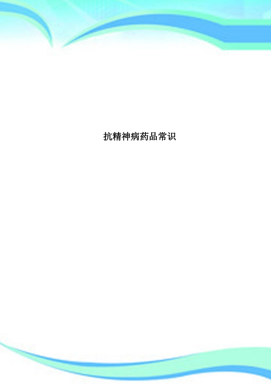 2025年抗精神病药物常识_第1页