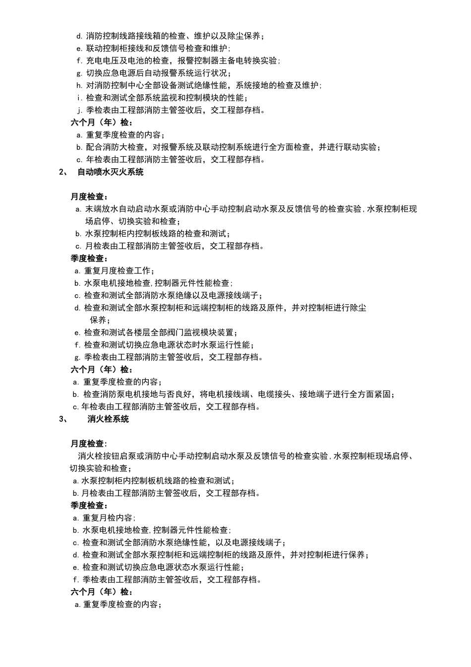 2025年消防系统维保方案_第2页