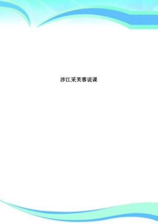 2025年涉江采芙蓉说课