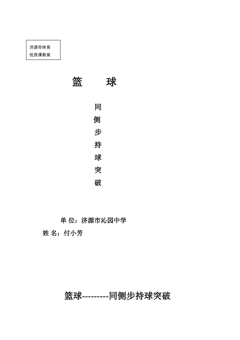 2025年篮球同侧步突破教案_第1页