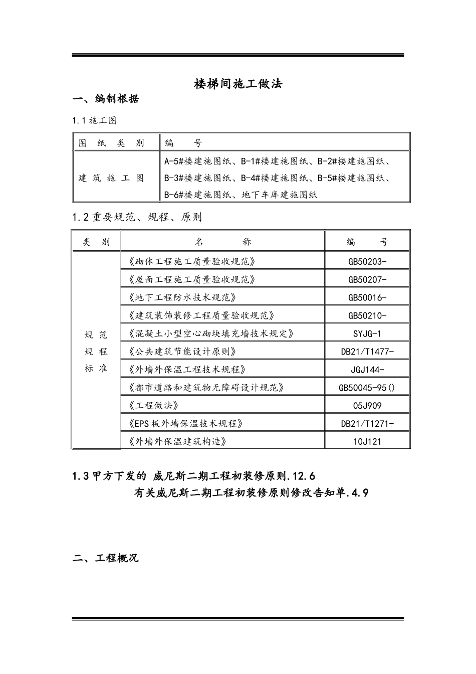 2025年楼梯间装修施工方案设计_第1页