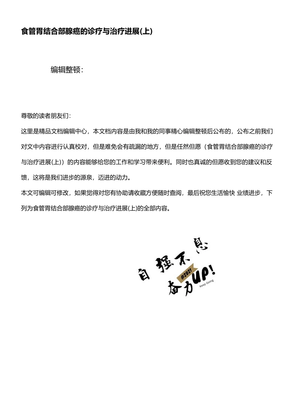 2025年食管胃结合部腺癌的诊疗和治疗进展上_第1页