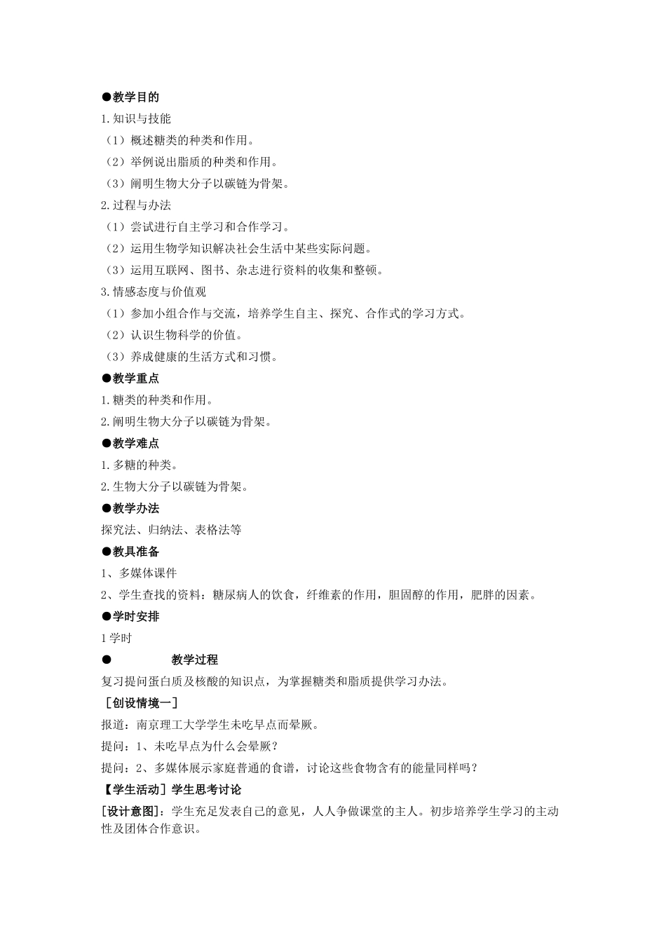 2025年细胞中的糖类和脂质教案_第2页