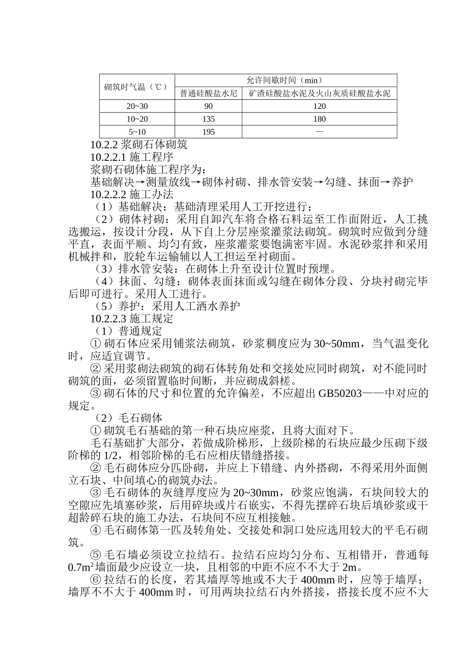 2025年浆砌石工程施工方案_第2页
